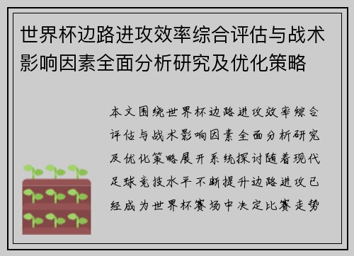 世界杯边路进攻效率综合评估与战术影响因素全面分析研究及优化策略